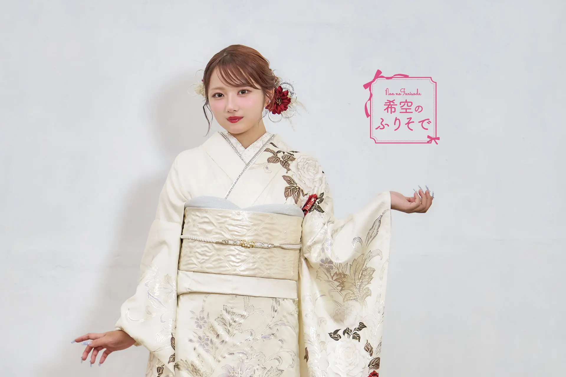 希空のふりそで