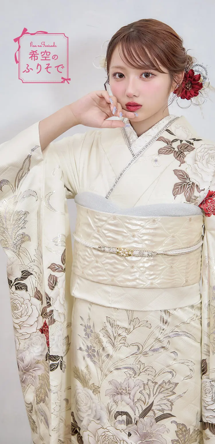 希空のふりそで